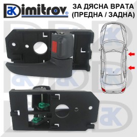 Дръжка вътрешна врата дясна Kia Cerato